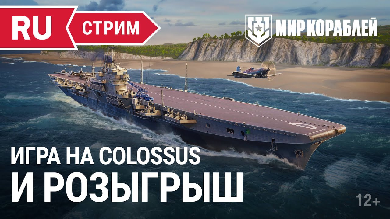 Пятничный стрим | Colossus и розыгрыш «Идем в кино с Мосфильмом» | Мир Кораблей | 28.04.2023