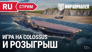 Превью: Пятничный стрим | Colossus и розыгрыш «Идем в кино с Мосфильмом» | Мир Кораблей | 28.04.2023