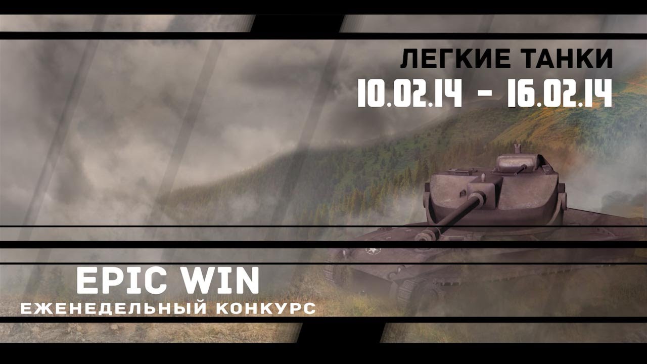 Еженедельный конкурс &quot;Epic Win&quot; (ЛТ) 10.02.14 - 16.02.14.