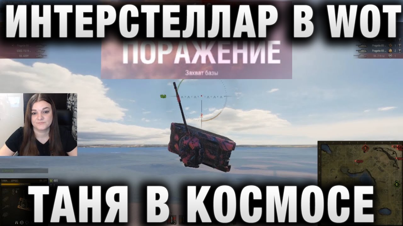 ИНТЕРСТЕЛЛАР В WORLD OF TANKS! КОСМОНАВТ-ТАНКИСТ ТАНЯ!