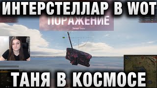 Превью: ИНТЕРСТЕЛЛАР В WORLD OF TANKS! КОСМОНАВТ-ТАНКИСТ ТАНЯ!