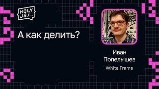 Превью: Иван Попелышев — А как делить?