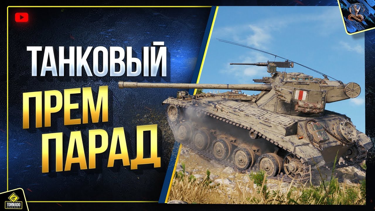 WoT Премиум Парад - На Заказ (Юша в World of Tanks)