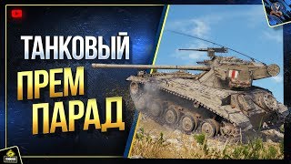 Превью: WoT Премиум Парад - На Заказ (Юша в World of Tanks)