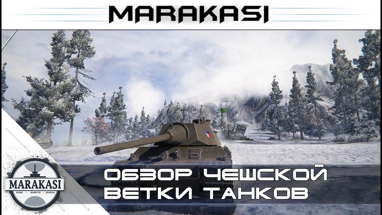 Обзор Чешской ветки танков - World of Tanks патч 9.13