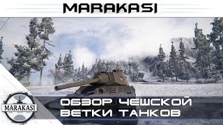 Превью: Обзор Чешской ветки танков - World of Tanks патч 9.13