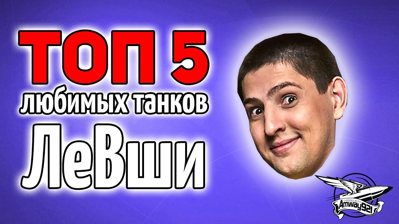 ТОП 5 - Любимых танков ЛеВши