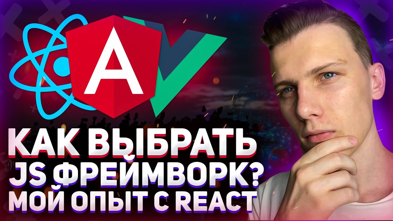 Почему я выбрал React? // Как выбрать JavaScript фреймворк или библиотеку? // Моё мнение