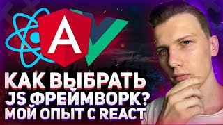 Превью: Почему я выбрал React? // Как выбрать JavaScript фреймворк или библиотеку? // Моё мнение