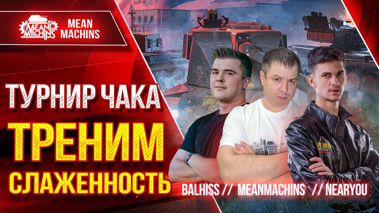 ТУРНИР ЧАКА 2024 - ТРЕНИМ СЛАЖЕННОСТЬ ● NearYou, BALHISS и MeanMachins