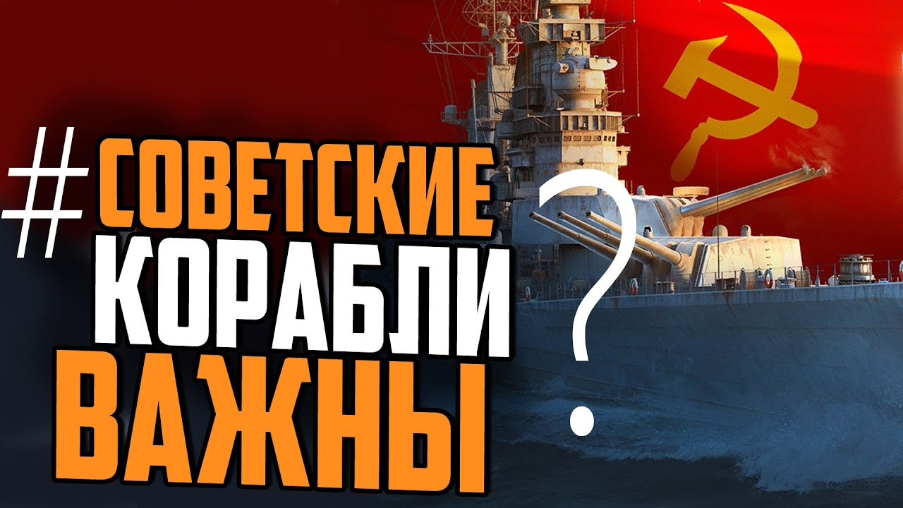 НОВЫЙ ТОП СССР ОКАЗАЛСЯ ПОЛНЫМ....  ⚓ Мир Кораблей