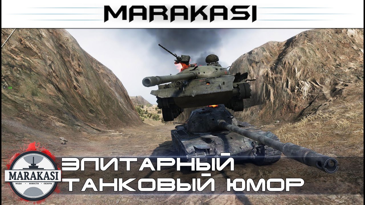 Элитарный танковый юмор World of Tanks приколы, баги, олени, физика, читы