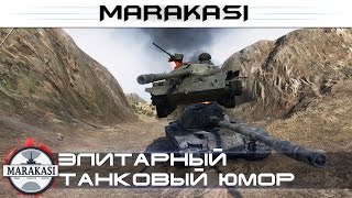 Превью: Элитарный танковый юмор World of Tanks приколы, баги, олени, физика, читы