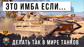 Превью: ЖЕСТЬ! ВОТ ПОЧЕМУ ЭТОТ ТАНК ИМБА, ДЕЙЛАЙ ТАК ЖЕ И НАГИБ ОБЕСПЕЧЕН В МИРЕ ТАНКОВ!