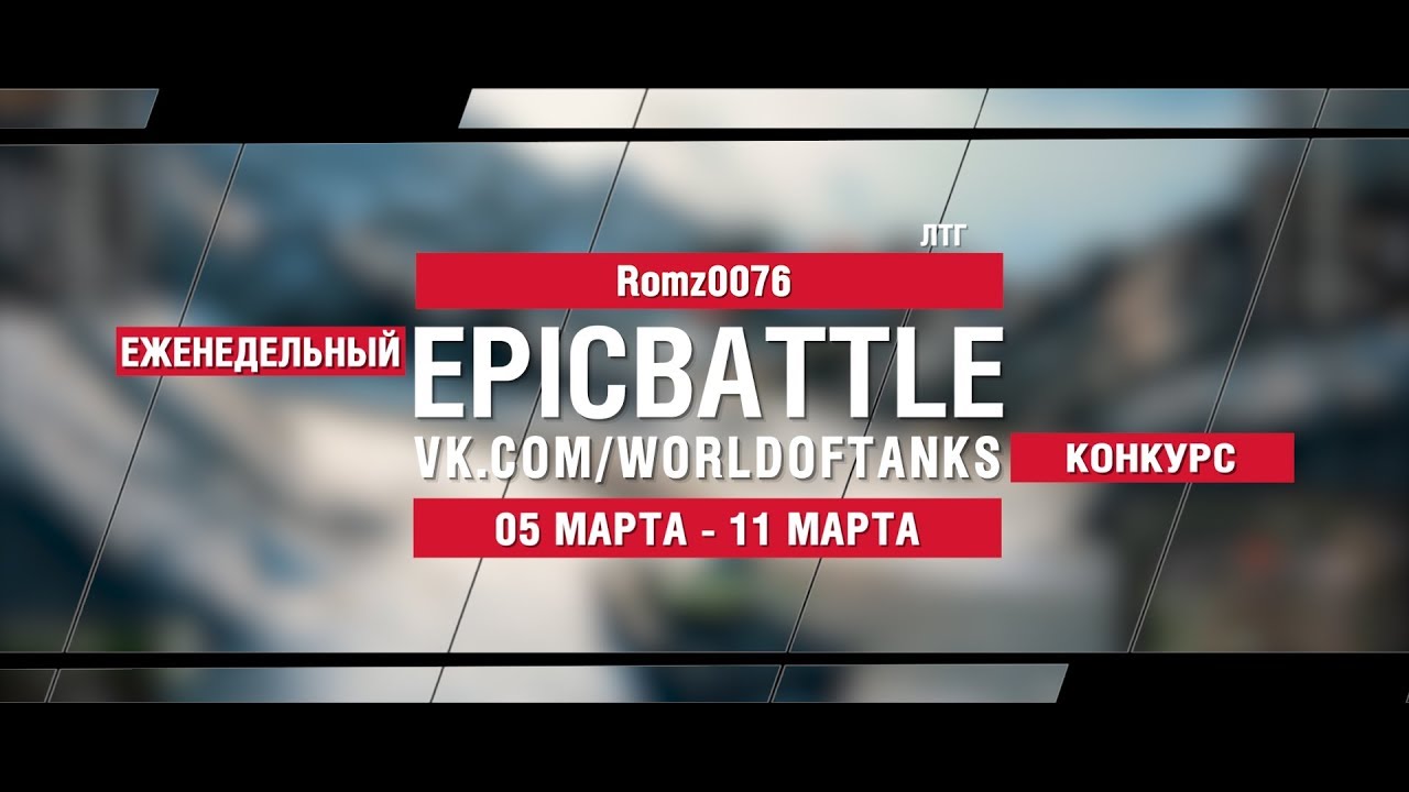 EpicBattle : Romz0076  / ЛТГ (конкурс: 05.03.18-11.03.18)