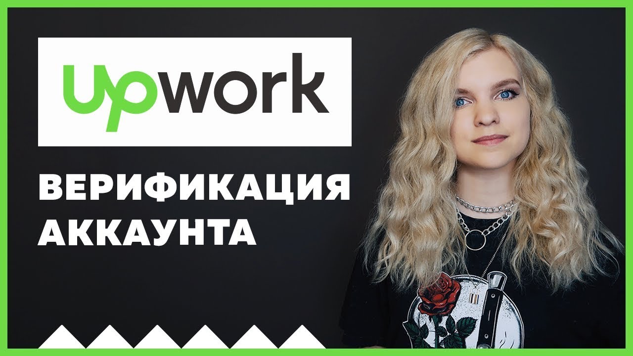 Какие вопросы задают для верификации аккаунта Upwork? Как подготовиться к интервью?