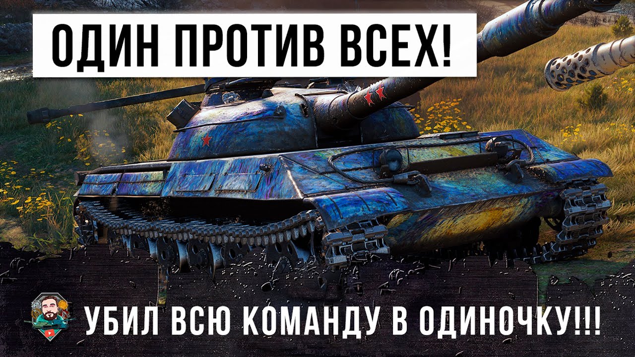 Я БЫЛ В ШОКЕ! ОДИН ПРОТИВ ВСЕХ В БОЮ WORLD OF TANKS!