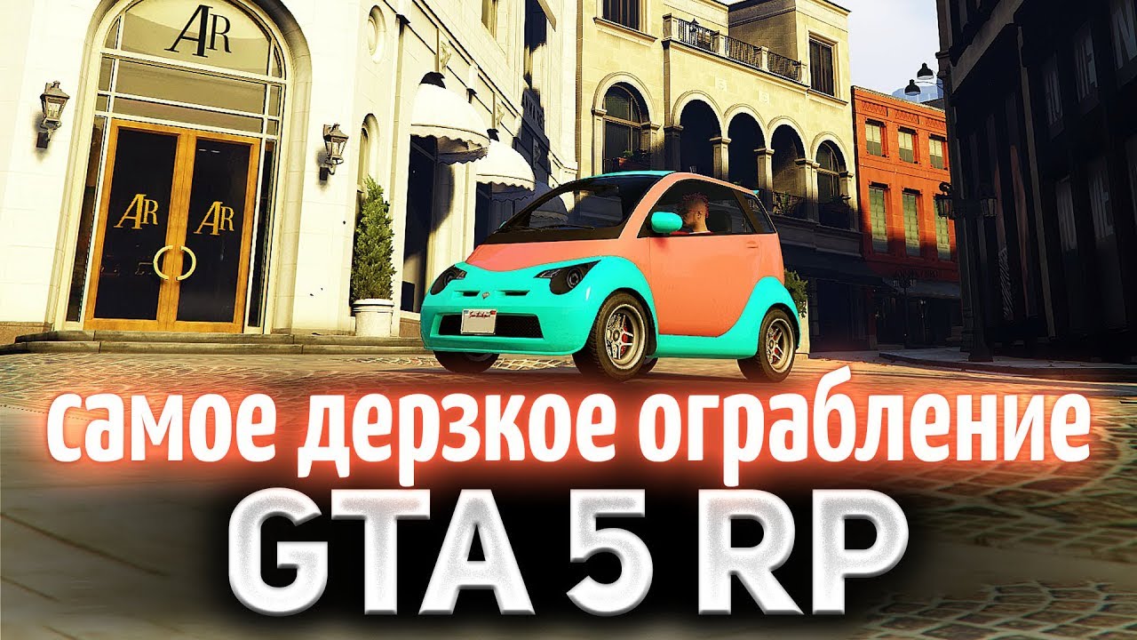 GTA 5 ROLE PLAY ☀ Самое дерзкое ограбление в мире