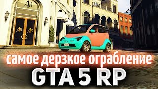 Превью: GTA 5 ROLE PLAY ☀ Самое дерзкое ограбление в мире