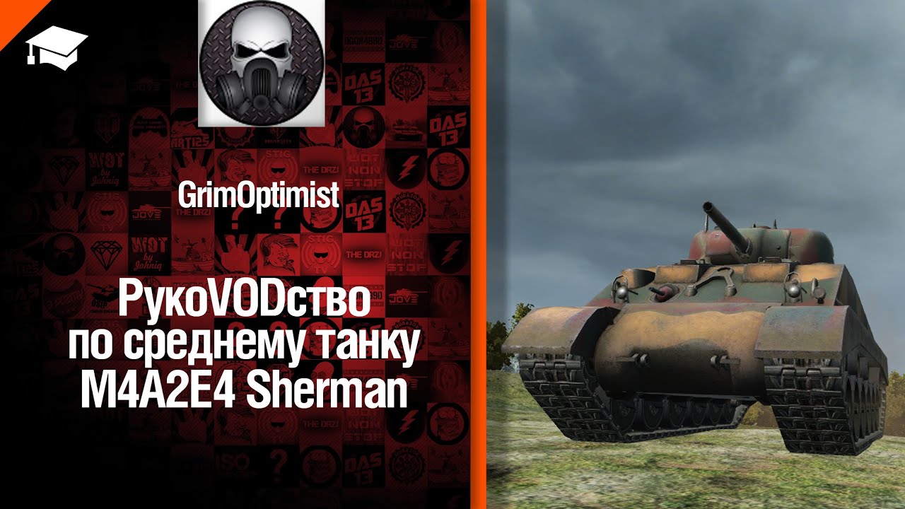Средний танк M4A2E4 Sherman - рукоVODство от GrimOptimist [World of Tanks]