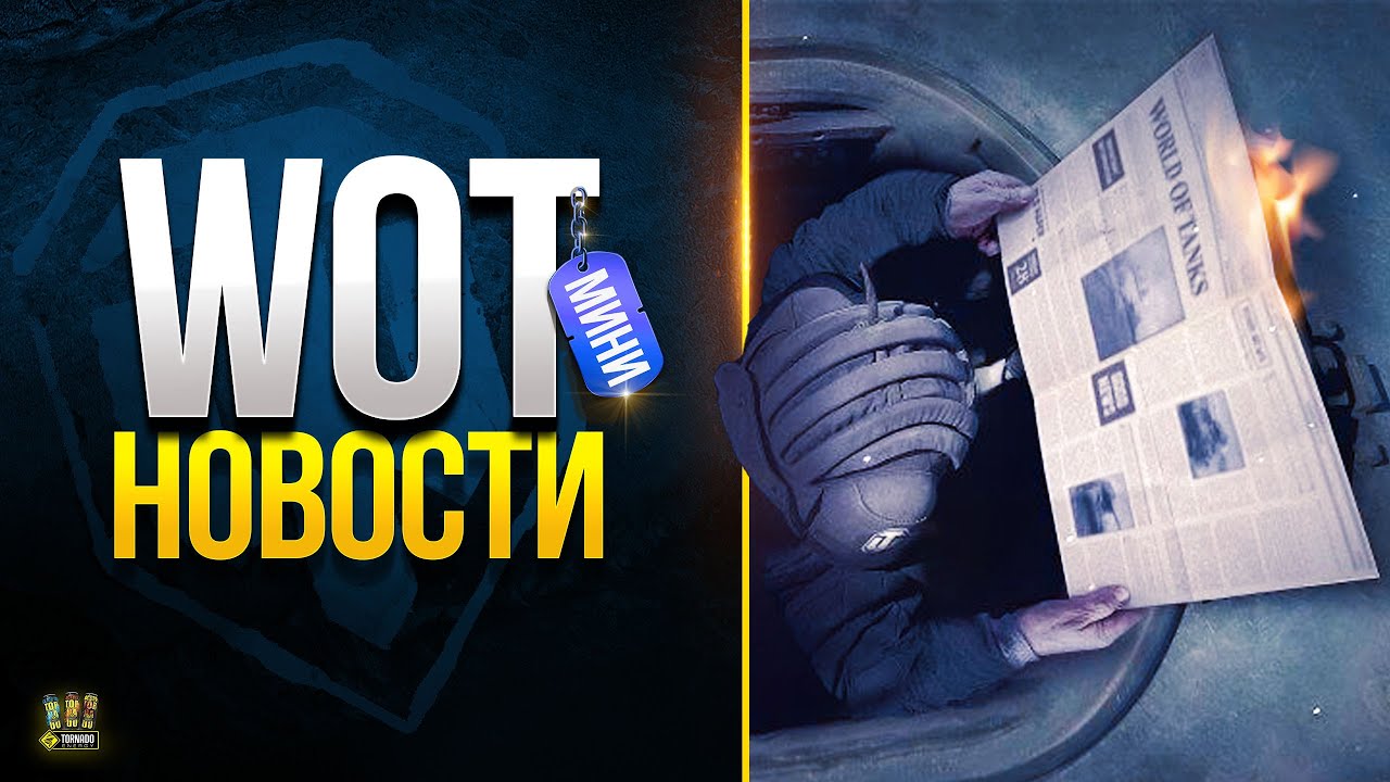 WoT Что Мы Уже Потеряли - WoT Мини Новости