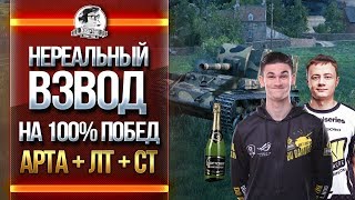 Превью: АРТА + ЛТ + СТ - ИГРА НА 100% ПОБЕД! ЭТО РЕАЛЬНО?! [Inspirer, Near_You, 19CaHTuMeTPoB]