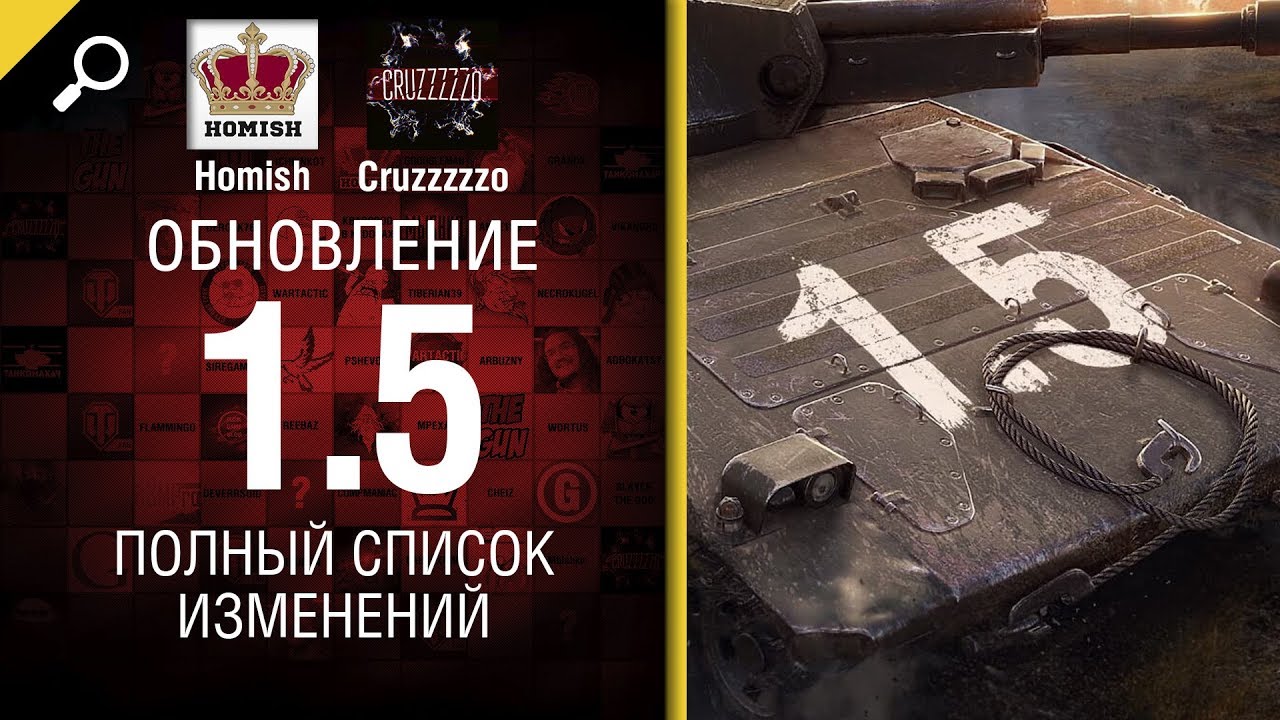 Обновление 1.5 - Полный Список Изменений - От Homish и Cruzzzzzo - Будь готов! [World of Tanks]