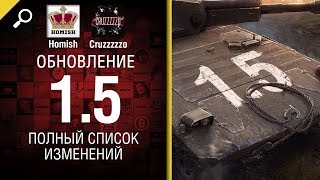 Превью: Обновление 1.5 - Полный Список Изменений - От Homish и Cruzzzzzo - Будь готов! [World of Tanks]