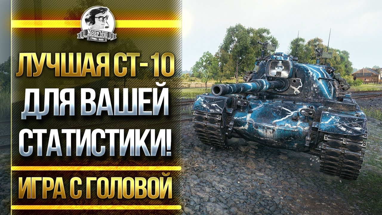 ЛУЧШИЙ СТ-10 ДЛЯ ВАШЕЙ СТАТИСТИКИ! M48 Patton - «Игра с головой»