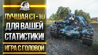 Превью: ЛУЧШИЙ СТ-10 ДЛЯ ВАШЕЙ СТАТИСТИКИ! M48 Patton - «Игра с головой»