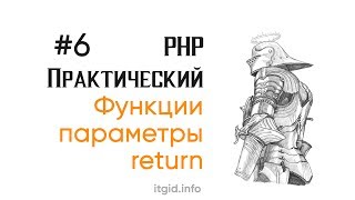 Превью: Функции в PHP: параметры, return (6 урок)