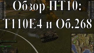 Превью: Обзор СТ10 и ПТ10 - часть III - T110E4 и Об.268