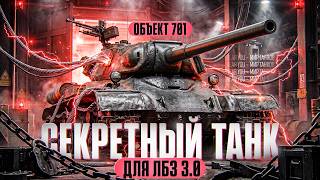 Превью: ОБЪЕКТ 701 - ВЫШЕЛ СЕКРЕТНЫЙ ТАНК для ЛБЗ 3.0! ЧТО ЭТО ТАКОЕ?!