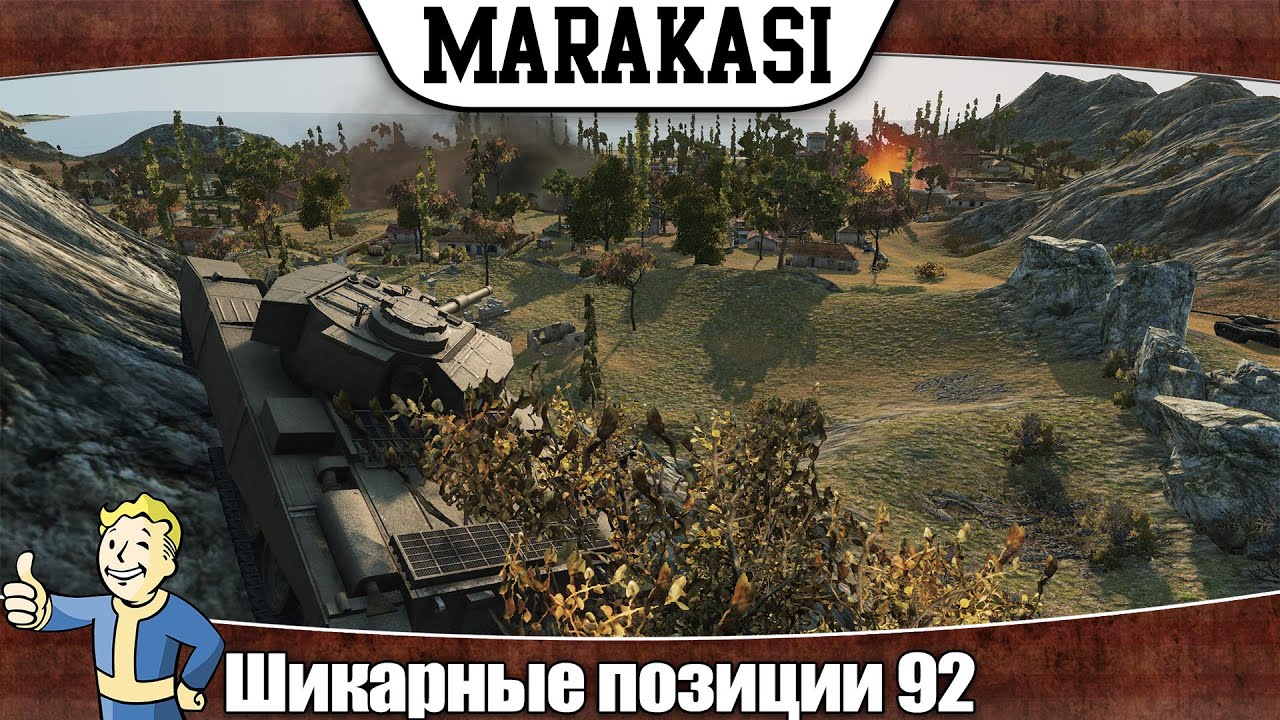 World of Tanks шикарные позиции 92