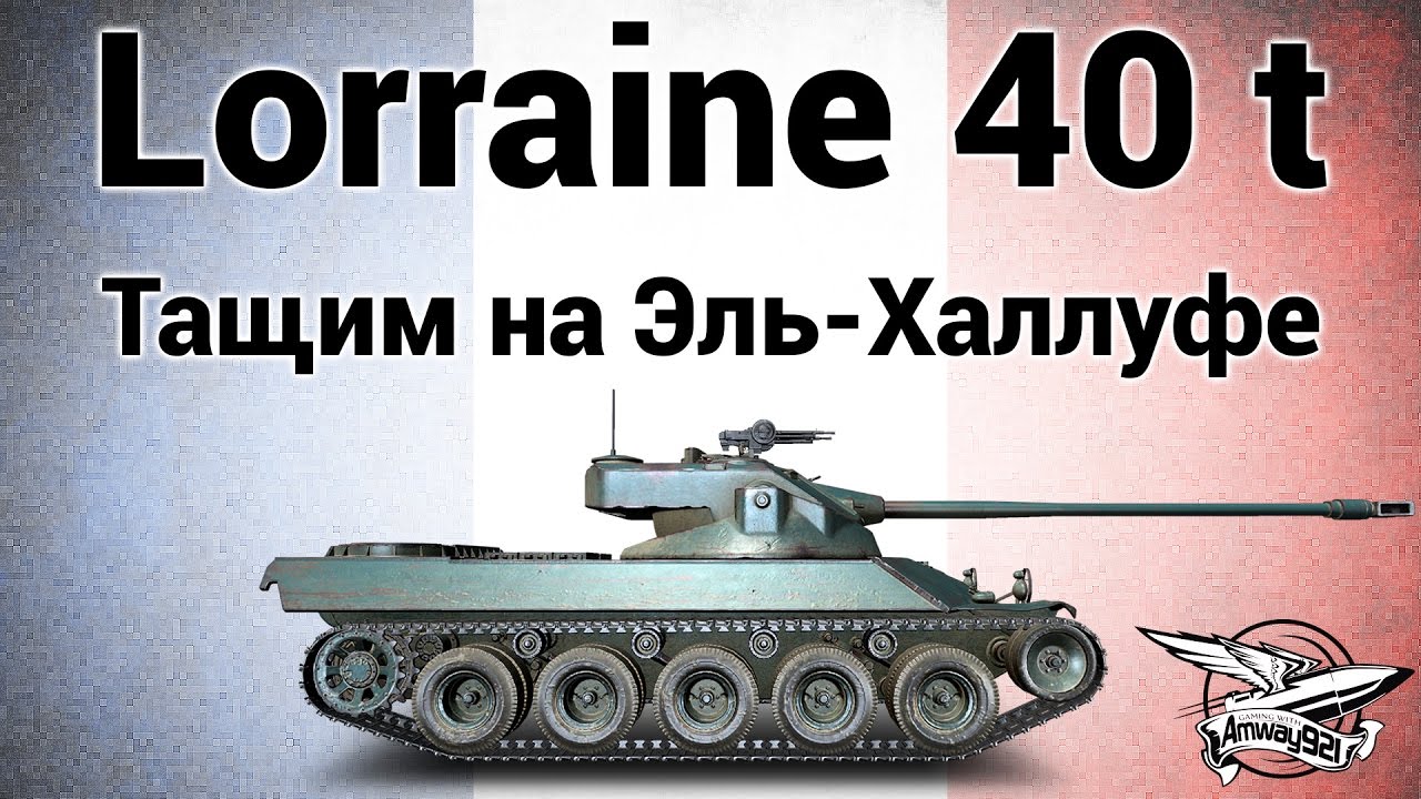 Lorraine 40 t - Как тащить на Эль-Халлуфе