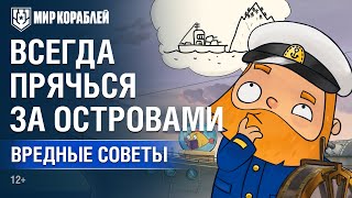 Превью: Вредные советы: Всегда прячься за островами