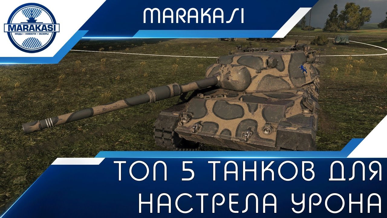 Топ 5 танков для настрела урона в World of Tanks (ст-тт 10)