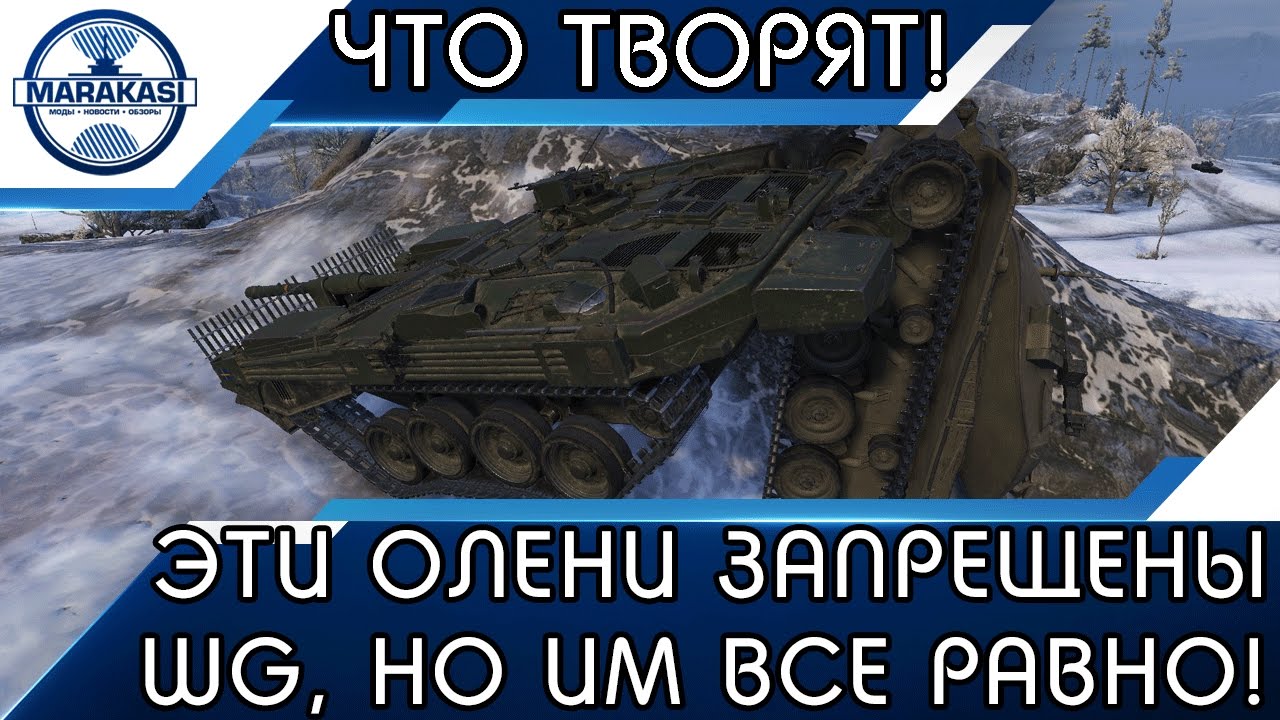 ЭТИ ОЛЕНИ ЗАПРЕЩЕНЫ WG, НО ИМ ВСЕ РАВНО, ОНИ ЛОМАЮТ РАНДОМ!