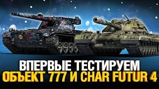 Превью: Первый стрим на Объект 777 вариант 2 и Char Futur 4