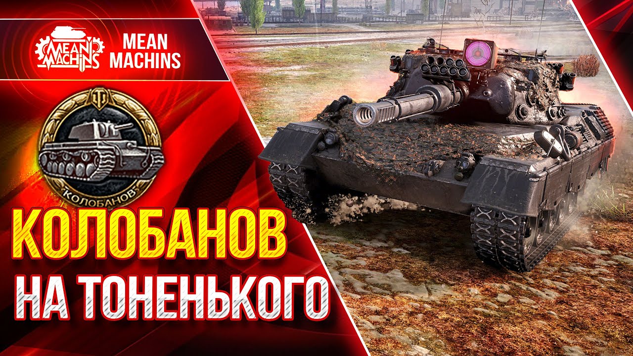 КОЛОБАНОВ НА ТОНЕНЬКОГО...Leopard 1 ● ЭТО ВСЕГДА КРАСИВО ● ЛучшееДляВас