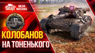 Превью: КОЛОБАНОВ НА ТОНЕНЬКОГО...Leopard 1 ● ЭТО ВСЕГДА КРАСИВО ● ЛучшееДляВас