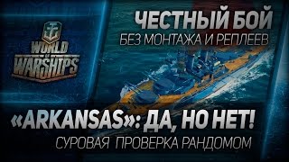 Превью: Честный бой #8: «Arkansas»: да, но нет! Суровая проверка рандомом.