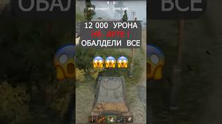 Превью: 12 000 Урона НА АРТЕ! Реально обалдели все! #миртанков #wot