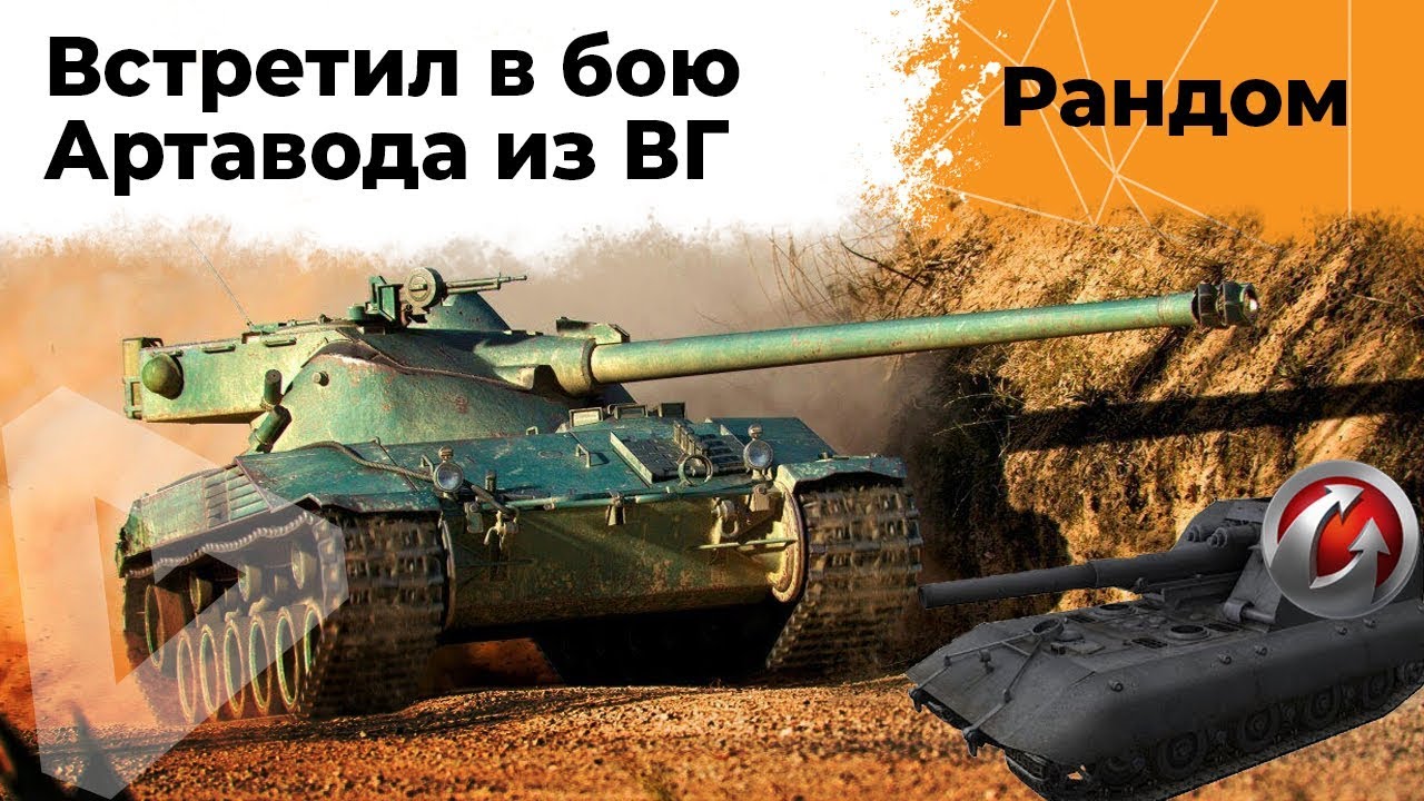 ЛЕВША VS АРТАВОД ИЗ WG. СПЕЦОПЕРАЦИЯ