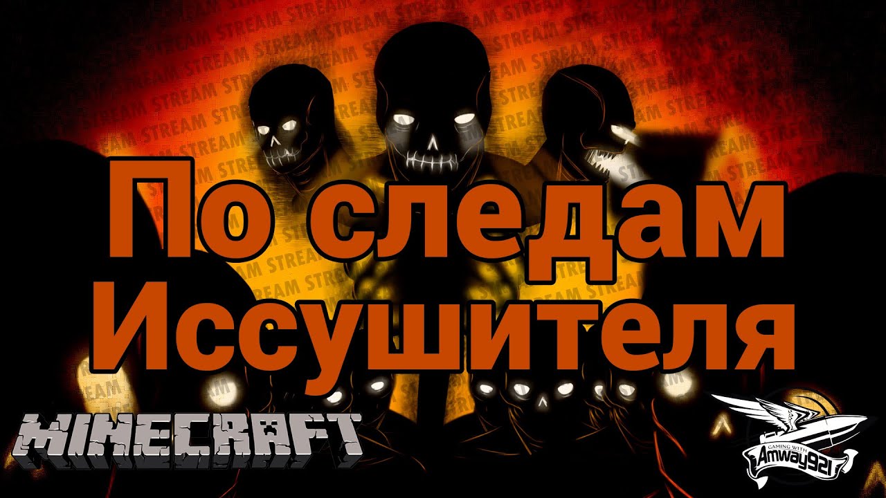 Стрим - Minecraft - По следам Иссушителя