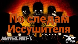 Превью: Стрим - Minecraft - По следам Иссушителя