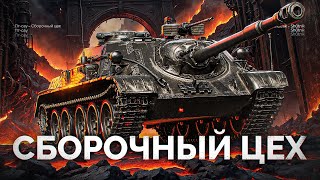 Превью: СУ-122 (1956) - Обкатываем ПТ-САУ из «СБОРОЧНОГО ЦЕХА»