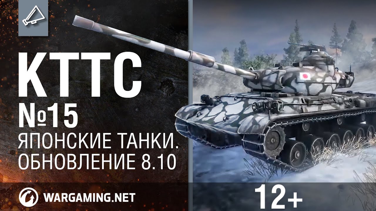 КТТС №15 Обновление 8.10 [World of Tanks ]