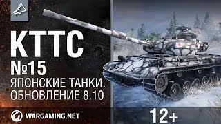 Превью: КТТС №15 Обновление 8.10 [World of Tanks ]