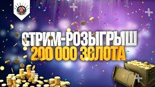 Превью: ⛔ В РАНДОМ НА СКИЛЕ + РАЗДАЧА 200 000 ЗОЛОТА WOT